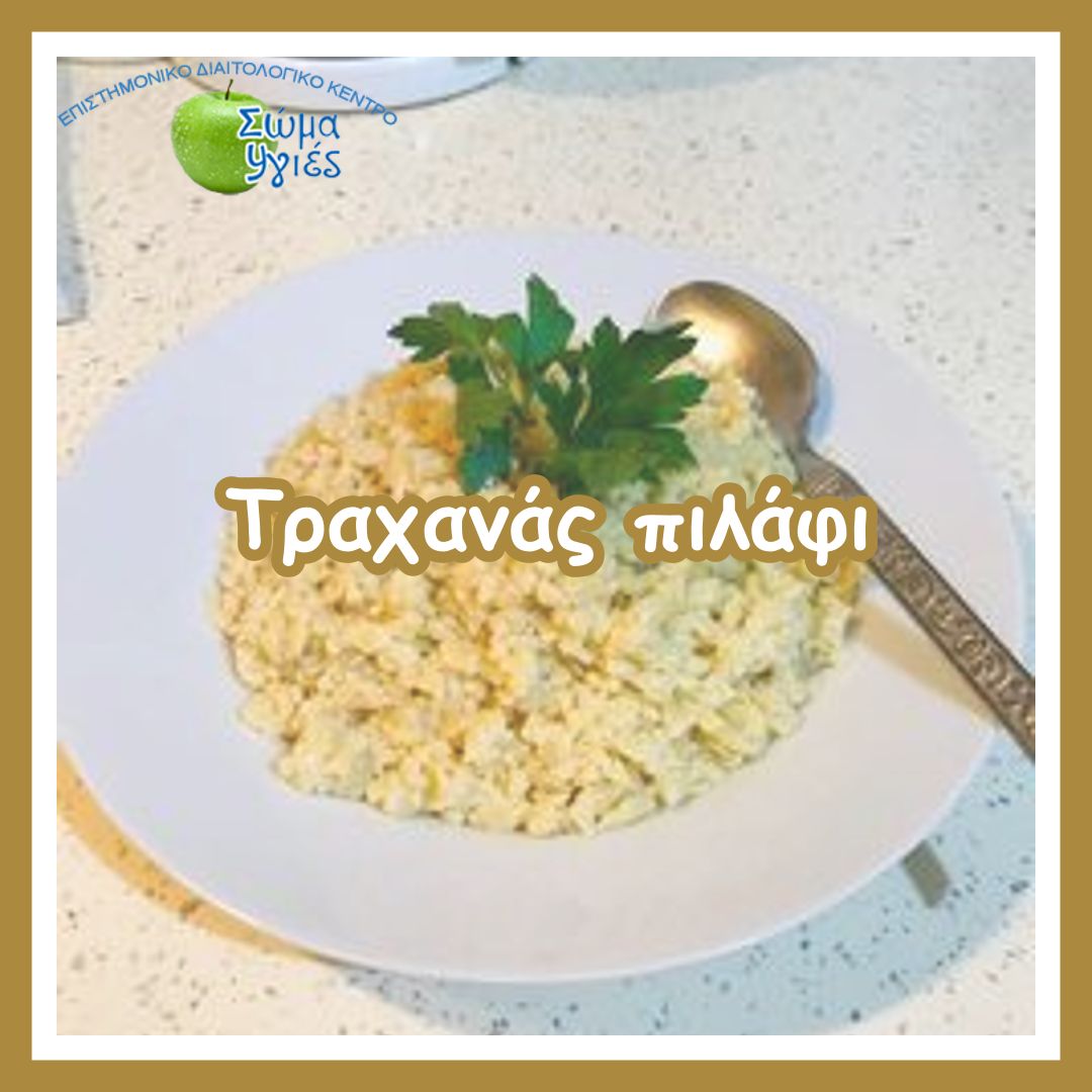 Τραχανάς πιλάφι